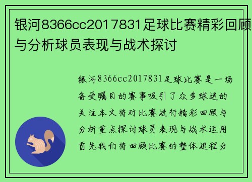 银河8366cc2017831足球比赛精彩回顾与分析球员表现与战术探讨