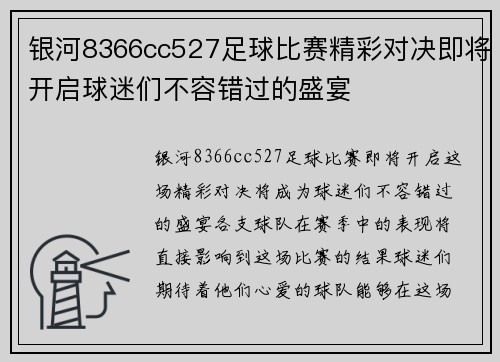银河8366cc527足球比赛精彩对决即将开启球迷们不容错过的盛宴