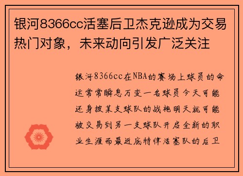 银河8366cc活塞后卫杰克逊成为交易热门对象，未来动向引发广泛关注