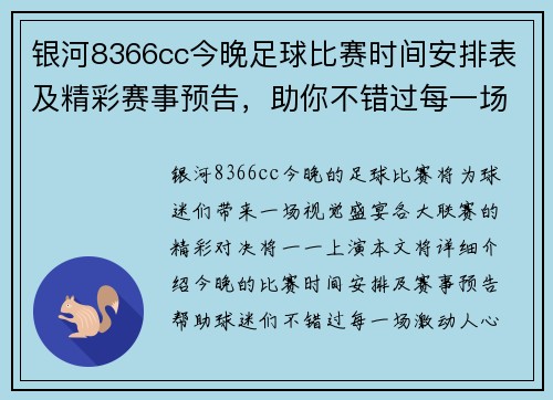 银河8366cc今晚足球比赛时间安排表及精彩赛事预告，助你不错过每一场精彩对决