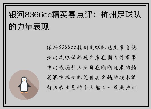 银河8366cc精英赛点评：杭州足球队的力量表现