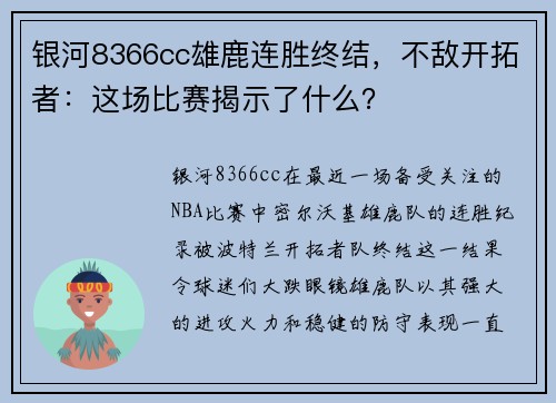 银河8366cc雄鹿连胜终结，不敌开拓者：这场比赛揭示了什么？
