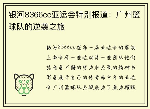 银河8366cc亚运会特别报道：广州篮球队的逆袭之旅