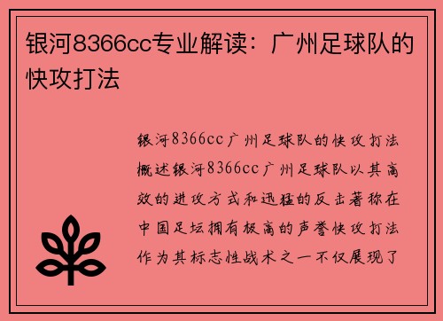 银河8366cc专业解读：广州足球队的快攻打法