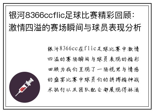 银河8366ccflic足球比赛精彩回顾：激情四溢的赛场瞬间与球员表现分析