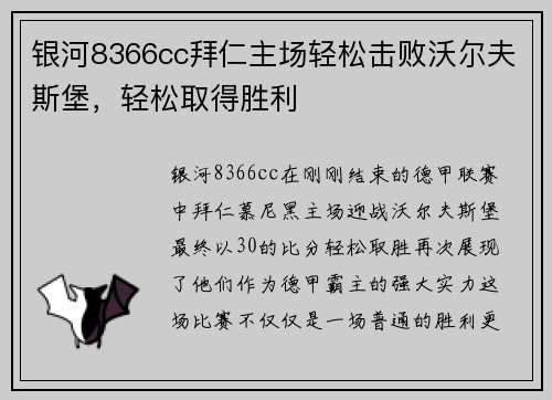 银河8366cc拜仁主场轻松击败沃尔夫斯堡，轻松取得胜利