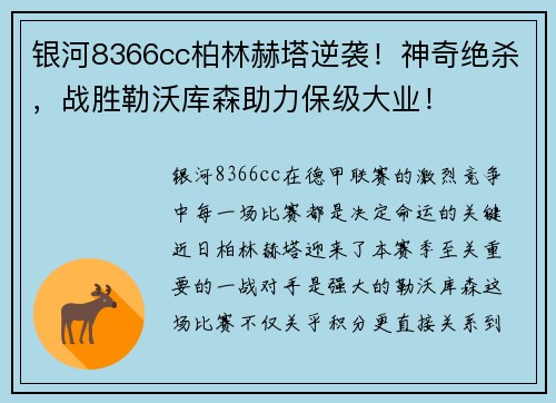 银河8366cc柏林赫塔逆袭！神奇绝杀，战胜勒沃库森助力保级大业！