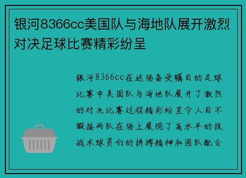 银河8366cc美国队与海地队展开激烈对决足球比赛精彩纷呈
