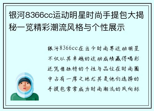 银河8366cc运动明星时尚手提包大揭秘一览精彩潮流风格与个性展示