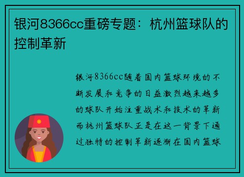 银河8366cc重磅专题：杭州篮球队的控制革新