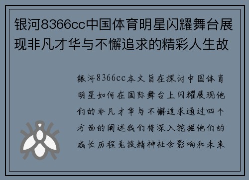 银河8366cc中国体育明星闪耀舞台展现非凡才华与不懈追求的精彩人生故事