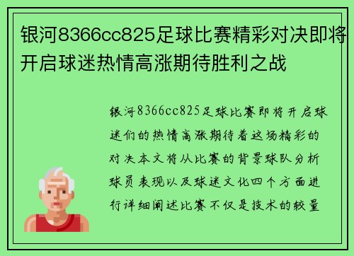 银河8366cc825足球比赛精彩对决即将开启球迷热情高涨期待胜利之战