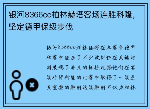 银河8366cc柏林赫塔客场连胜科隆，坚定德甲保级步伐