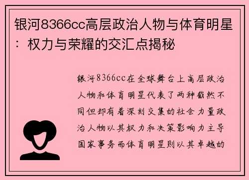 银河8366cc高层政治人物与体育明星：权力与荣耀的交汇点揭秘