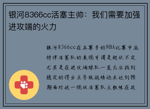 银河8366cc活塞主帅：我们需要加强进攻端的火力