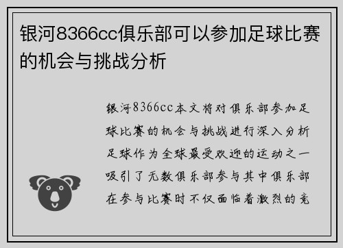 银河8366cc俱乐部可以参加足球比赛的机会与挑战分析