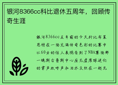 银河8366cc科比退休五周年，回顾传奇生涯
