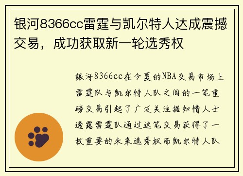 银河8366cc雷霆与凯尔特人达成震撼交易，成功获取新一轮选秀权