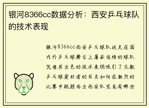银河8366cc数据分析：西安乒乓球队的技术表现