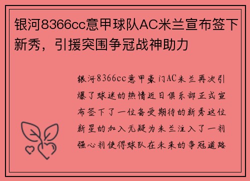 银河8366cc意甲球队AC米兰宣布签下新秀，引援突围争冠战神助力