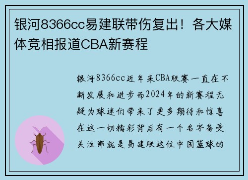 银河8366cc易建联带伤复出！各大媒体竞相报道CBA新赛程