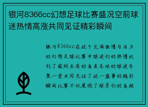 银河8366cc幻想足球比赛盛况空前球迷热情高涨共同见证精彩瞬间