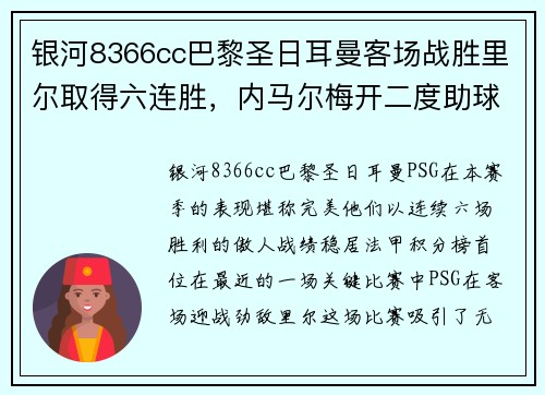 银河8366cc巴黎圣日耳曼客场战胜里尔取得六连胜，内马尔梅开二度助球队领跑法甲积分榜