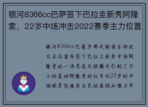 银河8366cc巴萨签下巴拉圭新秀阿隆索，22岁中场冲击2022赛季主力位置
