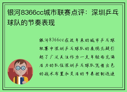 银河8366cc城市联赛点评：深圳乒乓球队的节奏表现