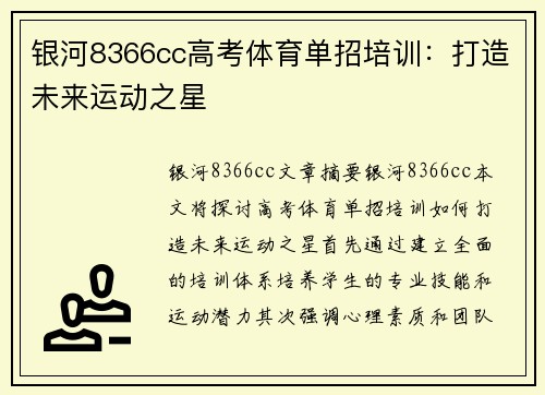 银河8366cc高考体育单招培训：打造未来运动之星