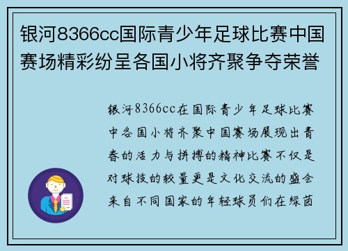 银河8366cc国际青少年足球比赛中国赛场精彩纷呈各国小将齐聚争夺荣誉