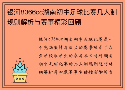 银河8366cc湖南初中足球比赛几人制规则解析与赛事精彩回顾