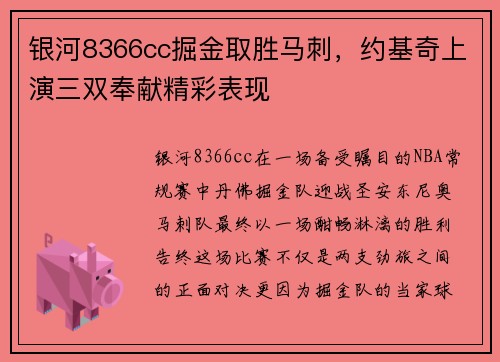 银河8366cc掘金取胜马刺，约基奇上演三双奉献精彩表现