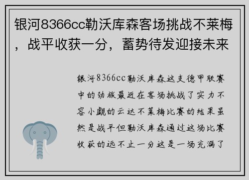银河8366cc勒沃库森客场挑战不莱梅，战平收获一分，蓄势待发迎接未来挑战