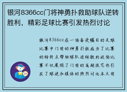 银河8366cc门将神勇扑救助球队逆转胜利，精彩足球比赛引发热烈讨论