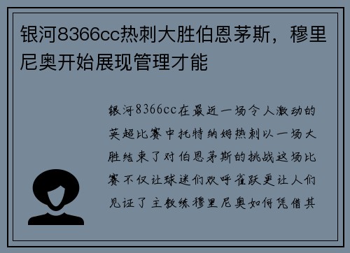 银河8366cc热刺大胜伯恩茅斯，穆里尼奥开始展现管理才能