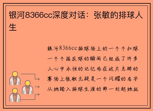 银河8366cc深度对话：张敏的排球人生