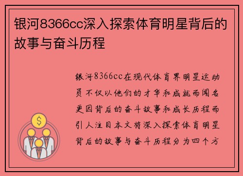 银河8366cc深入探索体育明星背后的故事与奋斗历程