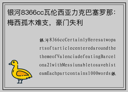 银河8366cc瓦伦西亚力克巴塞罗那：梅西孤木难支，豪门失利