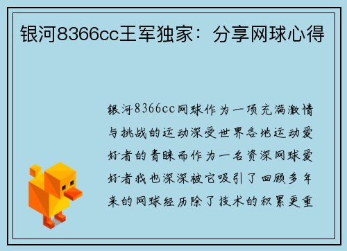 银河8366cc王军独家：分享网球心得