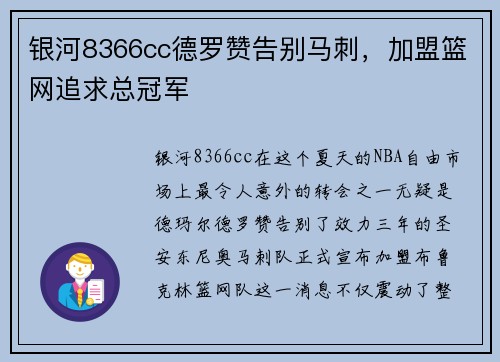 银河8366cc德罗赞告别马刺，加盟篮网追求总冠军