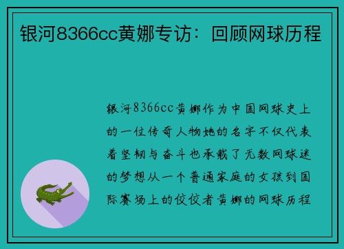 银河8366cc黄娜专访：回顾网球历程