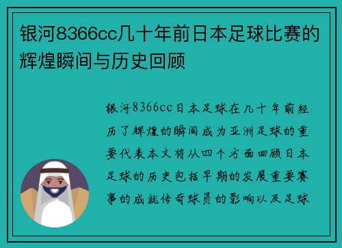 银河8366cc几十年前日本足球比赛的辉煌瞬间与历史回顾