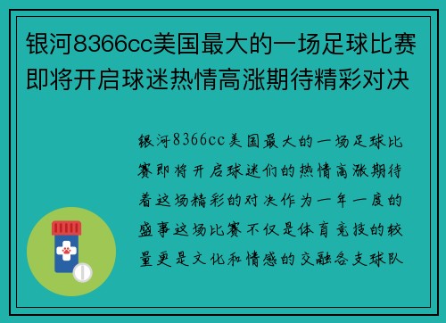 银河8366cc美国最大的一场足球比赛即将开启球迷热情高涨期待精彩对决