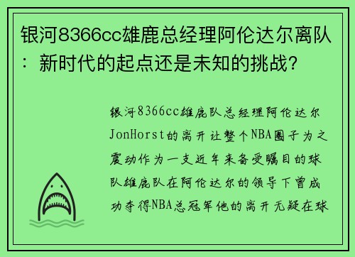 银河8366cc雄鹿总经理阿伦达尔离队：新时代的起点还是未知的挑战？