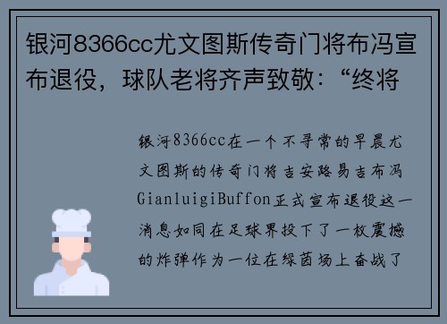 银河8366cc尤文图斯传奇门将布冯宣布退役，球队老将齐声致敬：“终将伟大”