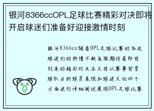 银河8366ccOPL足球比赛精彩对决即将开启球迷们准备好迎接激情时刻